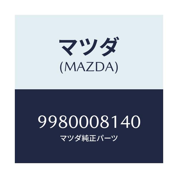 マツダ(MAZDA) ボルト フランジ/車種共通部品/エンジン系/マツダ純正部品/9980008140(9980-00-8140)