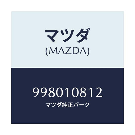 マツダ(MAZDA) ボルト/車種共通部品/シリンダー/マツダ純正部品/998010812(9980-10-812)