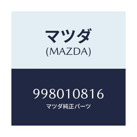 マツダ(MAZDA) ボルト/車種共通部品/シリンダー/マツダ純正部品/998010816(9980-10-816)