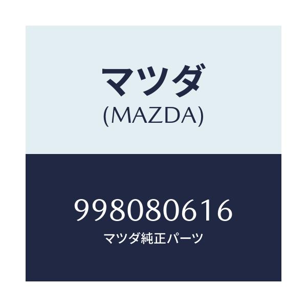 マツダ(MAZDA) BOLT/車種共通部品/用品関連/マツダ純正部品/998080616(9980-80-616)