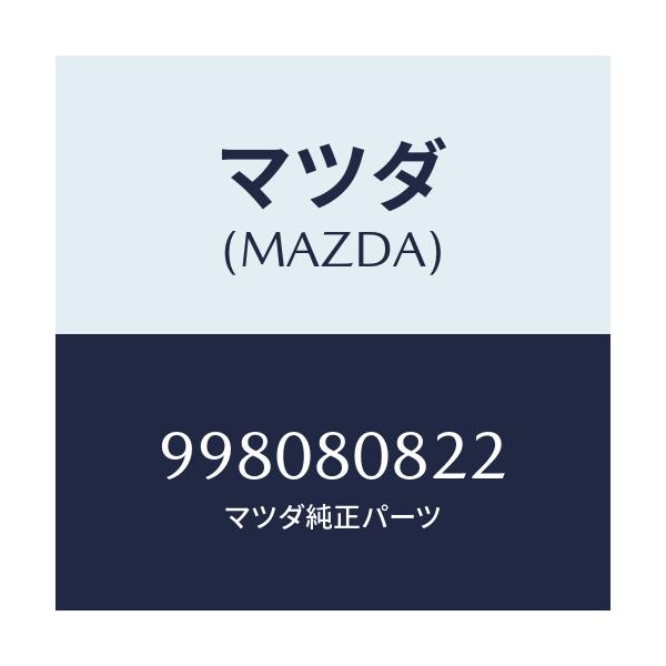 マツダ(MAZDA) ボルト ソケツト/車種共通部品/用品関連/マツダ純正部品/998080822(9980-80-822)