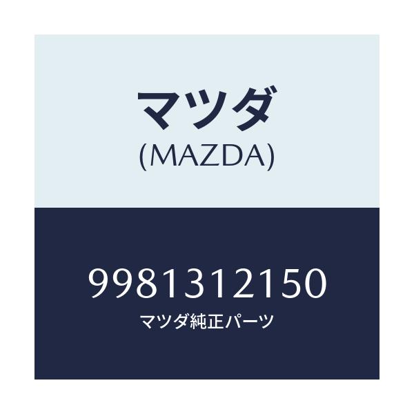 マツダ(MAZDA) ボルト/車種共通/ハイブリッド関連/マツダ純正部品/9981312150(9981-31-2150)
