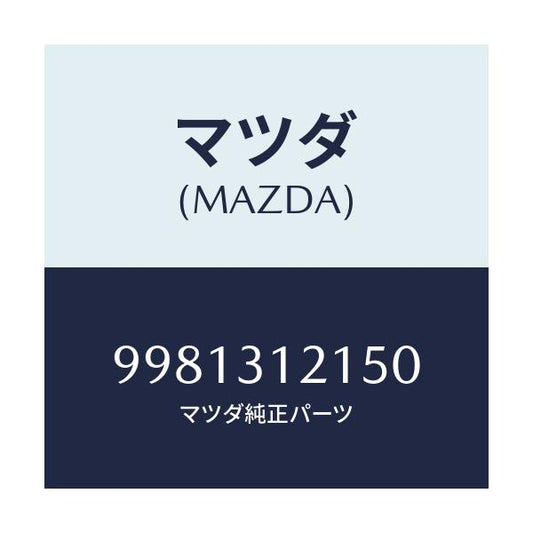 マツダ(MAZDA) ボルト/車種共通/ハイブリッド関連/マツダ純正部品/9981312150(9981-31-2150)