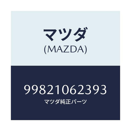 マツダ(MAZDA) ボルト/車種共通/シリンダー/マツダ純正部品/99821062393(9982-10-62393)