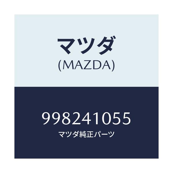 マツダ(MAZDA) ボルト ウイング/車種共通/アクセルコントロールシステム/マツダ純正部品/998241055(9982-41-055)