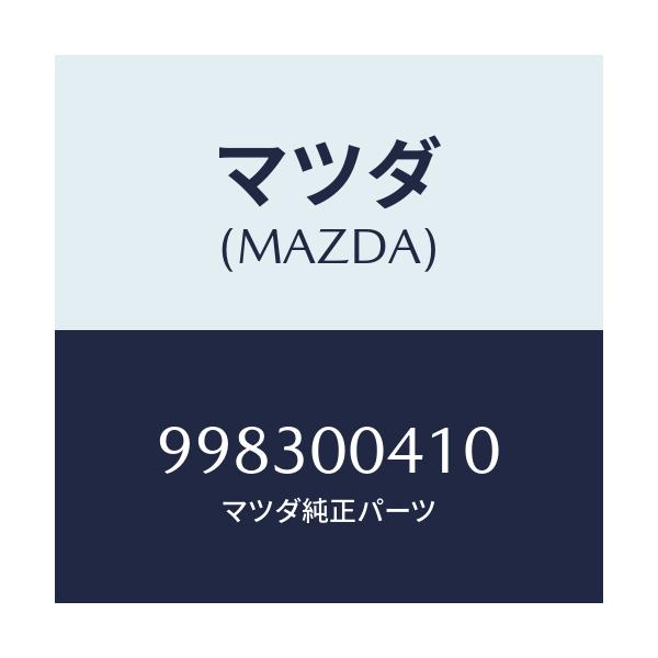マツダ(MAZDA) スクリユー フランジ/車種共通部品/エンジン系/マツダ純正部品/998300410(9983-00-410)