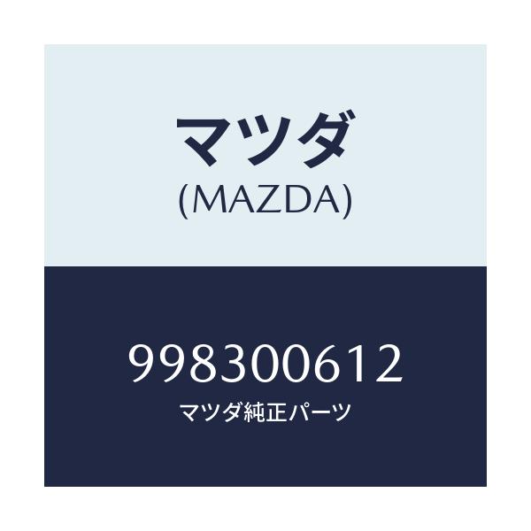 マツダ(MAZDA) スクリユー フランジ/車種共通部品/エンジン系/マツダ純正部品/998300612(9983-00-612)