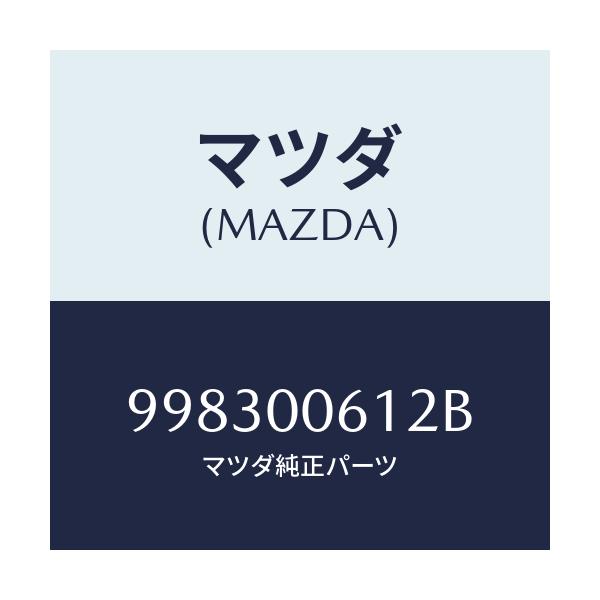 マツダ(MAZDA) スクリユー フランジ/車種共通部品/エンジン系/マツダ純正部品/998300612B(9983-00-612B)