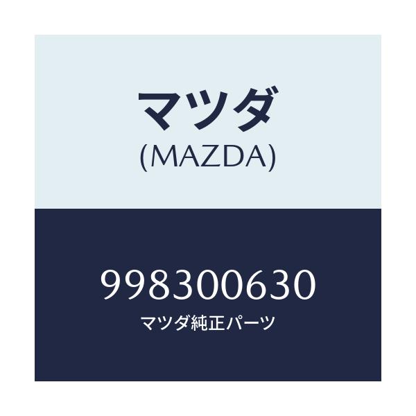 マツダ(MAZDA) スクリユー フランジ/車種共通部品/エンジン系/マツダ純正部品/998300630(9983-00-630)