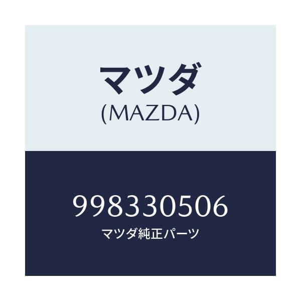 マツダ(MAZDA) スクリユー/車種共通部品/ハイブリッド関連/マツダ純正部品/998330506(9983-30-506)