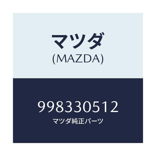 マツダ(MAZDA) スクリユー/車種共通部品/ハイブリッド関連/マツダ純正部品/998330512(9983-30-512)