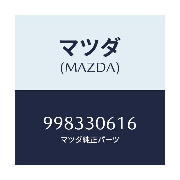マツダ(MAZDA) スクリユー/車種共通部品/ハイブリッド関連/マツダ純正部品/998330616(9983-30-616)