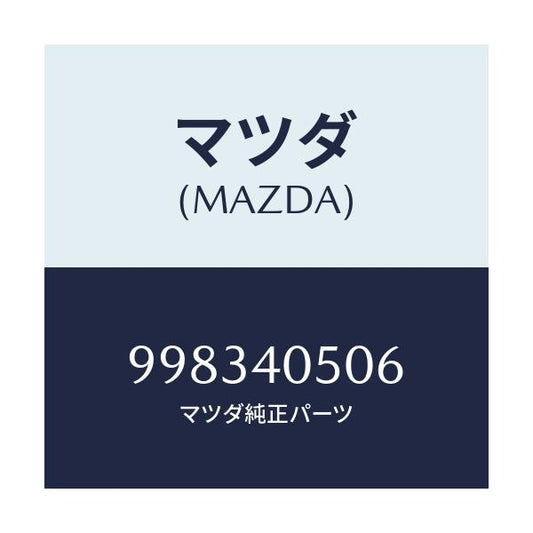 マツダ(MAZDA) スクリユー/車種共通部品/エグゾーストシステム/マツダ純正部品/998340506(9983-40-506)