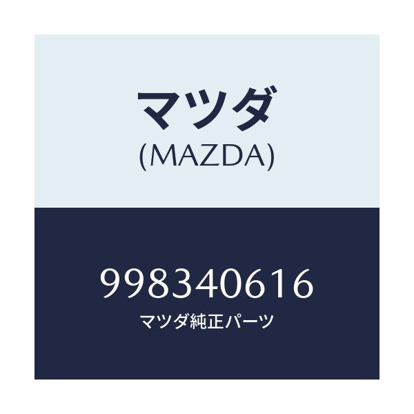 マツダ(MAZDA) スクリユー/車種共通部品/エグゾーストシステム/マツダ純正部品/998340616(9983-40-616)