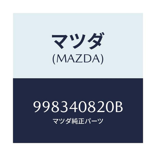 マツダ(MAZDA) スクリユー/車種共通部品/エグゾーストシステム/マツダ純正部品/998340820B(9983-40-820B)