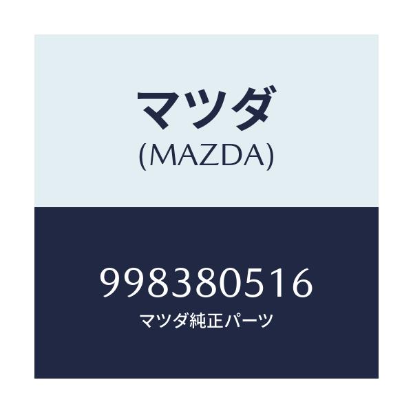 マツダ(MAZDA) スクリユー/車種共通部品/用品関連/マツダ純正部品/998380516(9983-80-516)