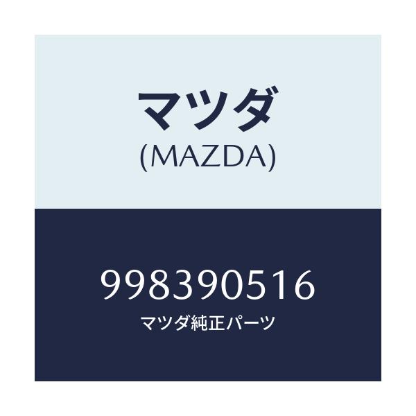 マツダ(MAZDA) スクリユー/車種共通部品/複数個所使用/マツダ純正部品/998390516(9983-90-516)
