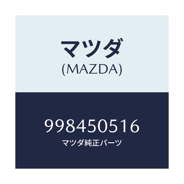マツダ(MAZDA) スクリュー/車種共通/ブレーキシステム/マツダ純正部品/998450516(9984-50-516)