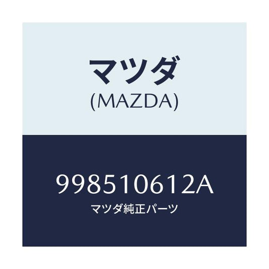 マツダ(MAZDA) スタツド/車種共通部品/シリンダー/マツダ純正部品/998510612A(9985-10-612A)