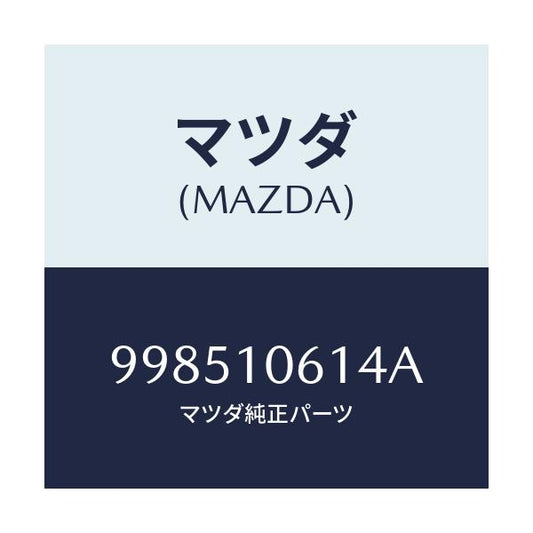 マツダ(MAZDA) スタツド/車種共通部品/シリンダー/マツダ純正部品/998510614A(9985-10-614A)