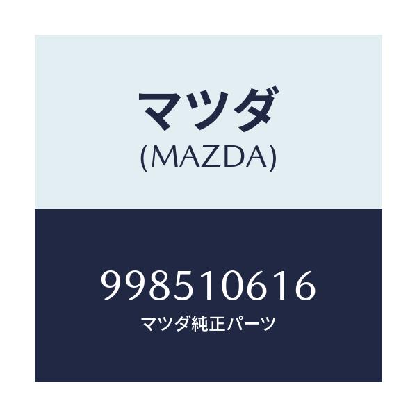 マツダ(MAZDA) スタツド/車種共通部品/シリンダー/マツダ純正部品/998510616(9985-10-616)