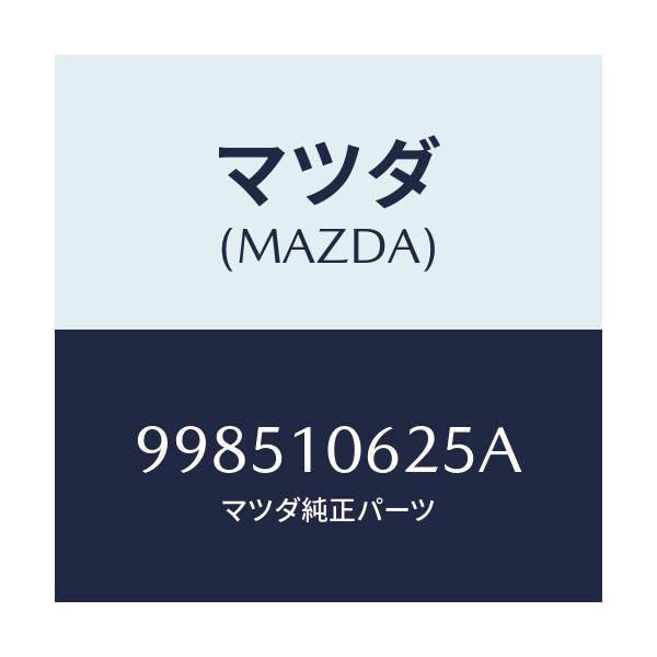 マツダ(MAZDA) スタツド/車種共通部品/シリンダー/マツダ純正部品/998510625A(9985-10-625A)