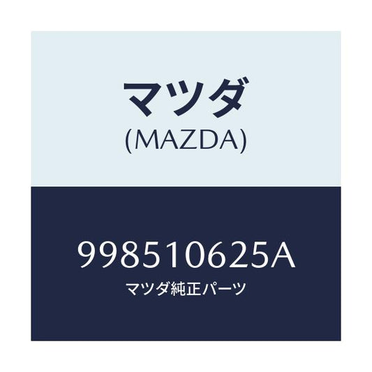 マツダ(MAZDA) スタツド/車種共通部品/シリンダー/マツダ純正部品/998510625A(9985-10-625A)