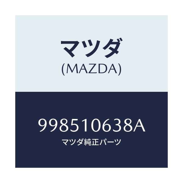 マツダ(MAZDA) スタツド/車種共通部品/シリンダー/マツダ純正部品/998510638A(9985-10-638A)