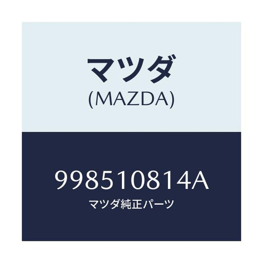 マツダ(MAZDA) スタツド/車種共通部品/シリンダー/マツダ純正部品/998510814A(9985-10-814A)