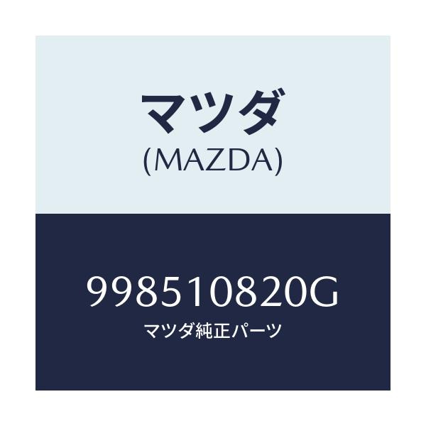 マツダ(MAZDA) スタツド/車種共通部品/シリンダー/マツダ純正部品/998510820G(9985-10-820G)
