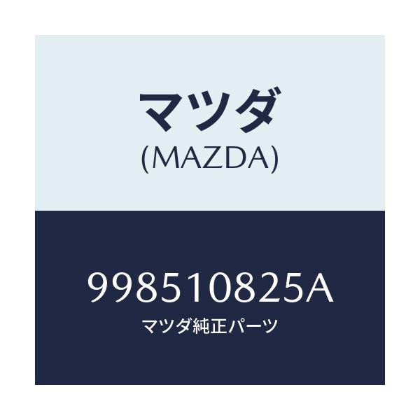 マツダ(MAZDA) スタツド/車種共通部品/シリンダー/マツダ純正部品/998510825A(9985-10-825A)