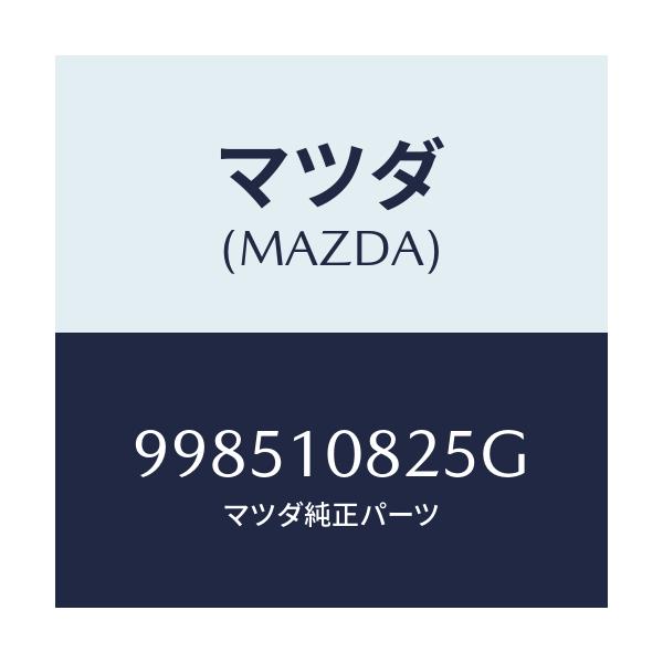 マツダ(MAZDA) スタツド/車種共通部品/シリンダー/マツダ純正部品/998510825G(9985-10-825G)