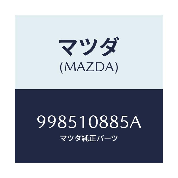 マツダ(MAZDA) スタツド/車種共通部品/シリンダー/マツダ純正部品/998510885A(9985-10-885A)