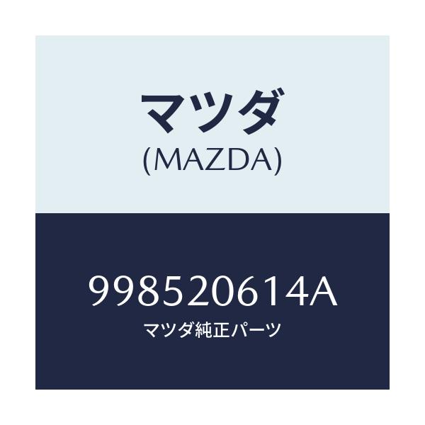 マツダ(MAZDA) スタツド/車種共通部品/コンバーター関連/マツダ純正部品/998520614A(9985-20-614A)