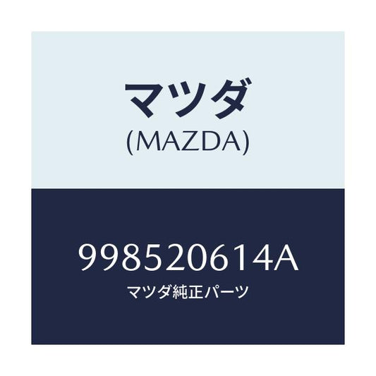マツダ(MAZDA) スタツド/車種共通部品/コンバーター関連/マツダ純正部品/998520614A(9985-20-614A)