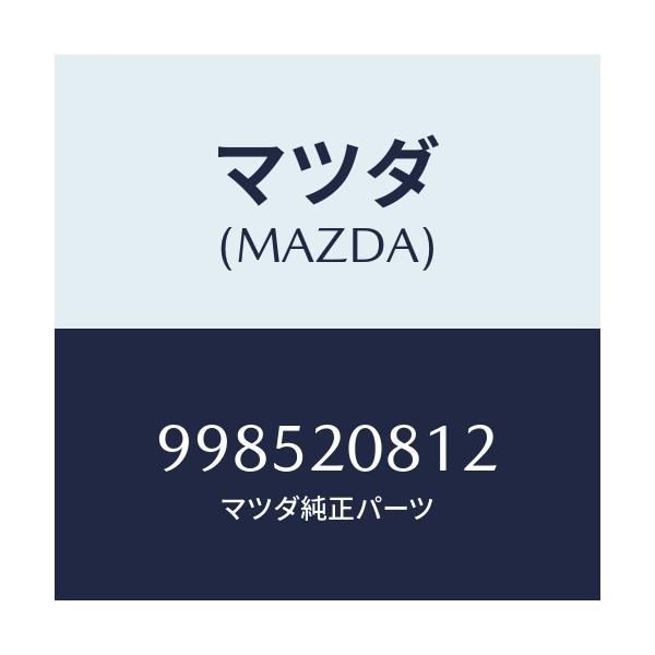 マツダ(MAZDA) スタツド/車種共通部品/コンバーター関連/マツダ純正部品/998520812(9985-20-812)