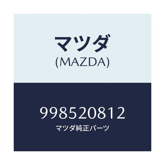 マツダ(MAZDA) スタツド/車種共通部品/コンバーター関連/マツダ純正部品/998520812(9985-20-812)