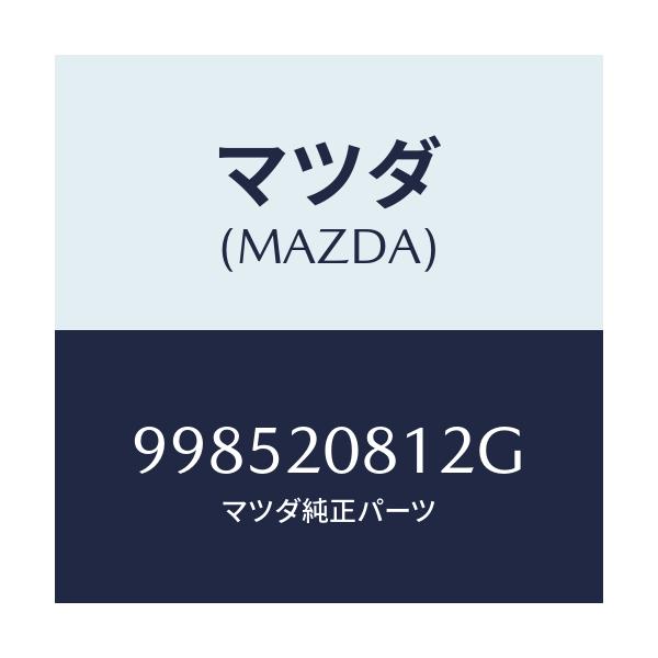 マツダ(MAZDA) スタツド/車種共通部品/コンバーター関連/マツダ純正部品/998520812G(9985-20-812G)