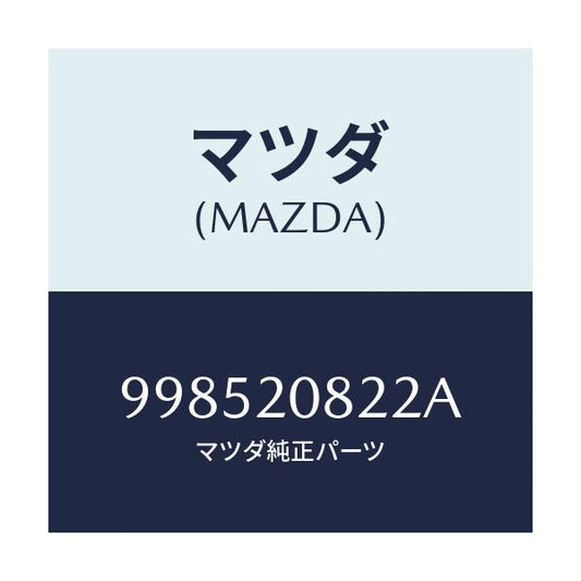 マツダ(MAZDA) スタツド/車種共通部品/コンバーター関連/マツダ純正部品/998520822A(9985-20-822A)