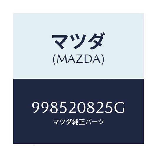 マツダ(MAZDA) スタツド/車種共通部品/コンバーター関連/マツダ純正部品/998520825G(9985-20-825G)