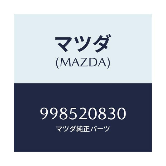 マツダ(MAZDA) スタツド/車種共通部品/コンバーター関連/マツダ純正部品/998520830(9985-20-830)