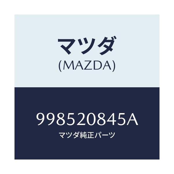 マツダ(MAZDA) スタツド/車種共通部品/コンバーター関連/マツダ純正部品/998520845A(9985-20-845A)