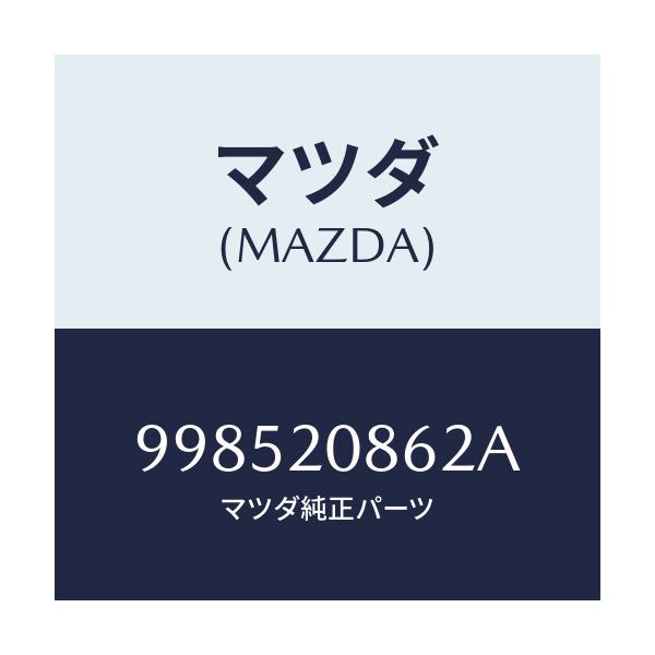 マツダ(MAZDA) スタツド/車種共通部品/コンバーター関連/マツダ純正部品/998520862A(9985-20-862A)