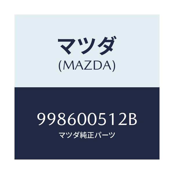 マツダ(MAZDA) スクリユー タツピング/車種共通部品/エンジン系/マツダ純正部品/998600512B(9986-00-512B)