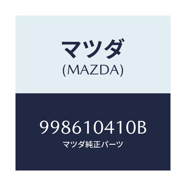マツダ(MAZDA) スクリユー タツピング/車種共通部品/シリンダー/マツダ純正部品/998610410B(9986-10-410B)