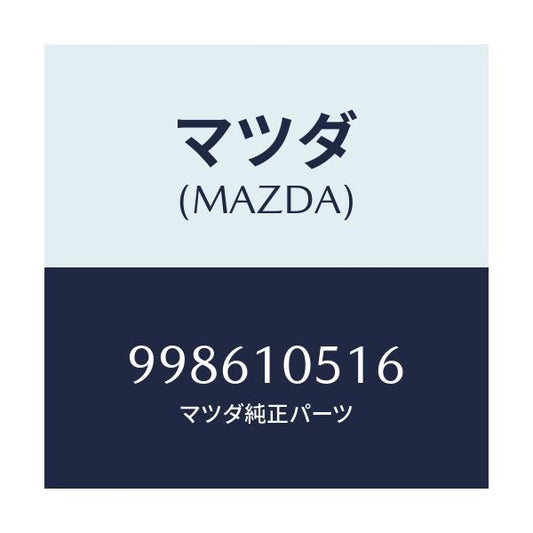 マツダ(MAZDA) スクリユー タツピング/車種共通部品/シリンダー/マツダ純正部品/998610516(9986-10-516)