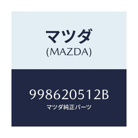 マツダ(MAZDA) スクリユー タツピング/車種共通部品/コンバーター関連/マツダ純正部品/998620512B(9986-20-512B)
