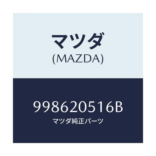 マツダ(MAZDA) スクリユー タツピング/車種共通部品/コンバーター関連/マツダ純正部品/998620516B(9986-20-516B)