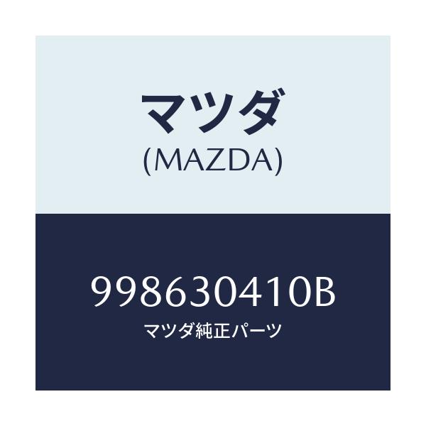マツダ(MAZDA) スクリユー タツピング/車種共通部品/ハイブリッド関連/マツダ純正部品/998630410B(9986-30-410B)