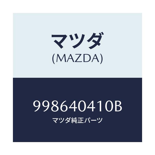 マツダ(MAZDA) スクリユー タツピング/車種共通部品/エグゾーストシステム/マツダ純正部品/998640410B(9986-40-410B)